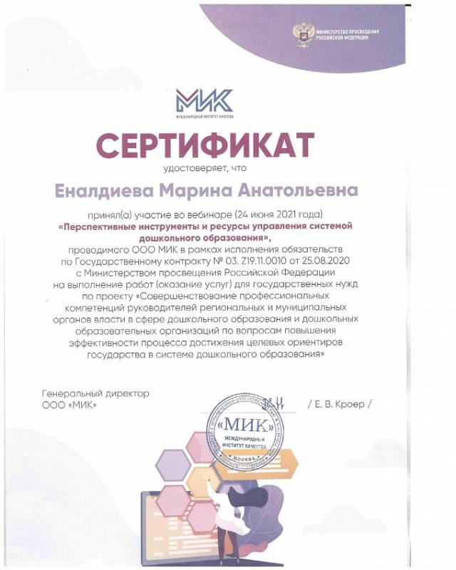 Сертификат Еналдиевой Марины Анатольевны