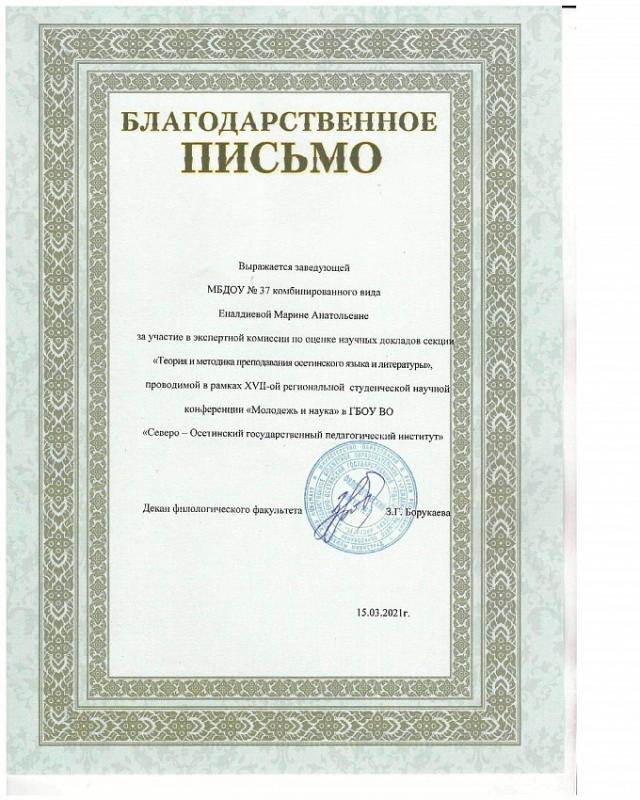 Благодарственное письмо заведующей Еналдиевой Марине Анатольевне