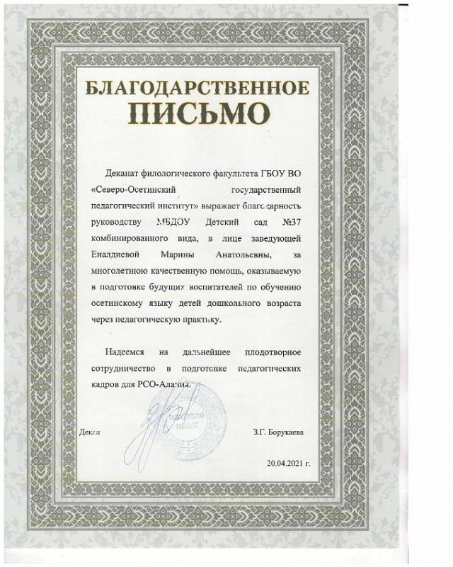 Благодарственное письмо Еналдиевой Марине Анатольевне